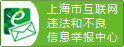 上海市互联网违法与违规信息举报中心